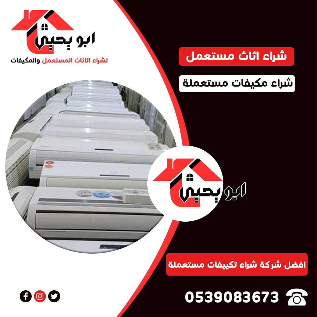 شراء مكيفات مستعمله بحي العقيق بالرياض