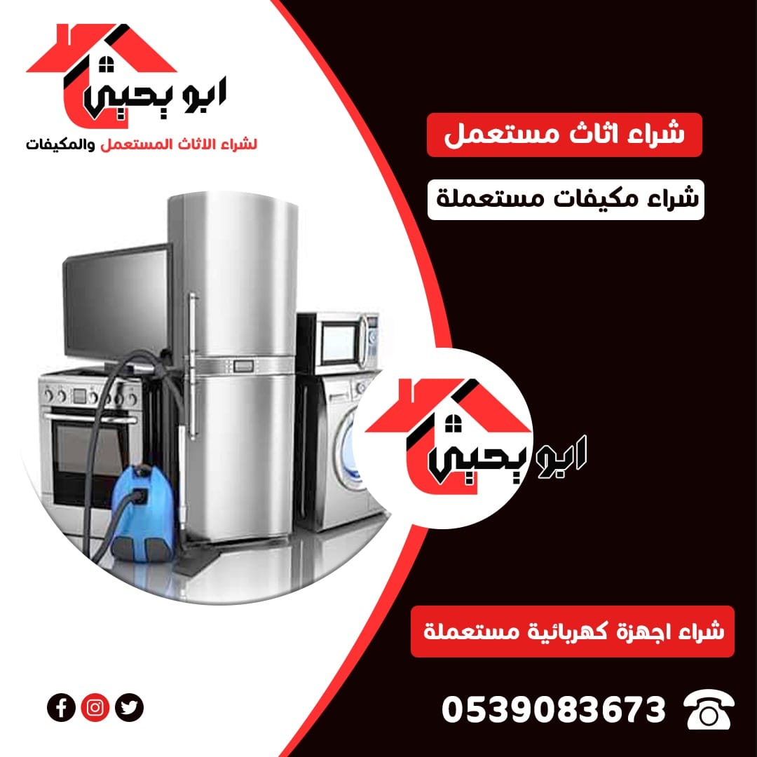 شراء اجهزة كهربائية مستعملة​ حي الملقا بالرياض