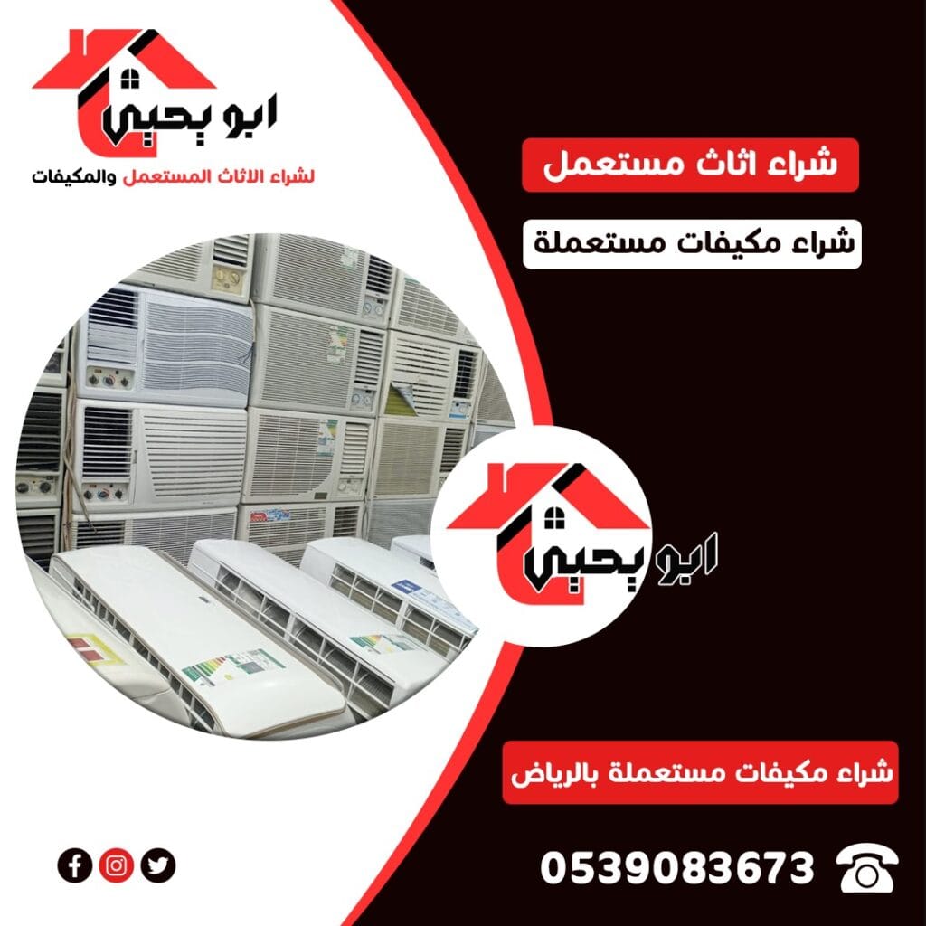 شراء مكيفات مستعملة بالرياض