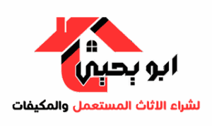 ابو يحيي لشراء الاثاث المستعمل و المكيفات