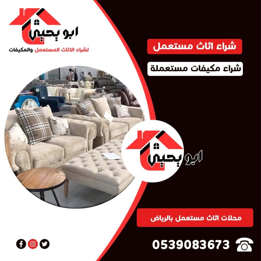 محلات اثاث مستعمل بالرياض